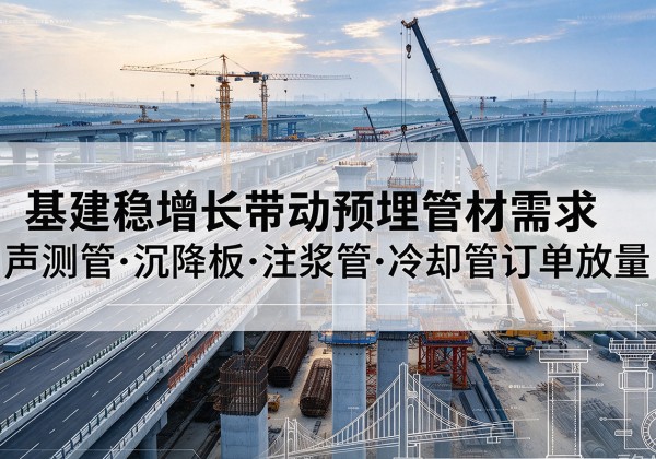 普陀基建稳增长带动预埋监测管材需求，声测管、沉降板、注浆管订单持续放量