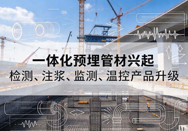 普陀一体化管材产品兴起，声测注浆一体管、多功能预埋管应用增多