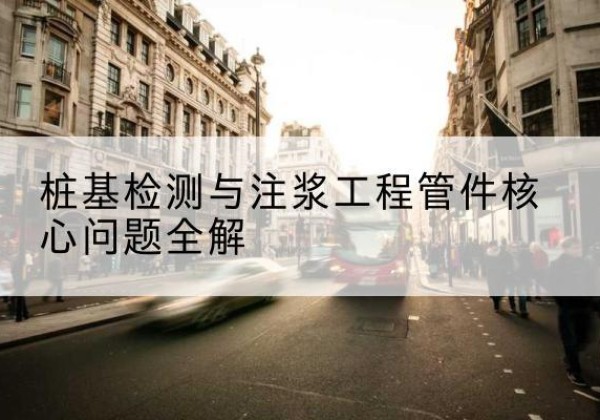 普陀声测管常用规格有哪些？-桩基检测与注浆工程管件核心问题全解